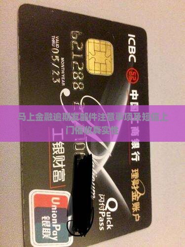 马上金融逾期发邮件注意事项