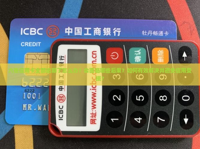 六张信用卡全部逾期了怎么办呢会怎样