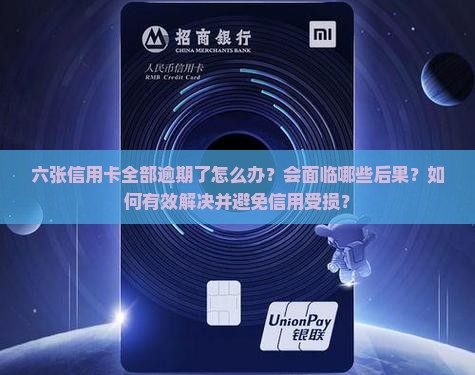 六张信用卡全部逾期了怎么办呢会怎样