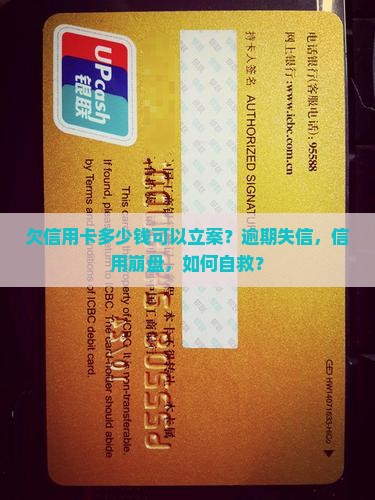欠信用卡多少钱可以立案