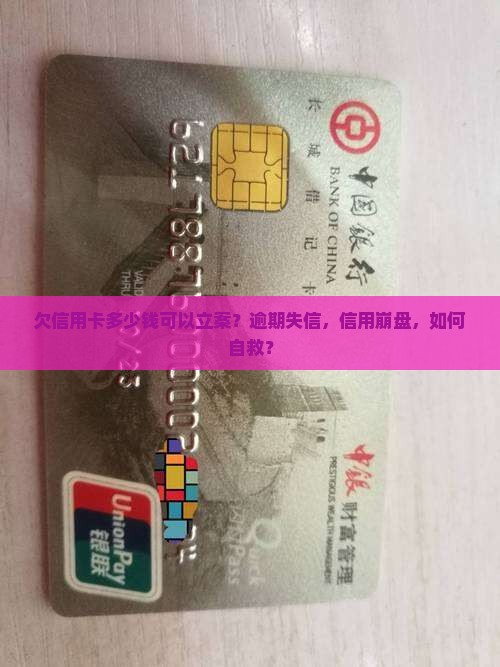 欠信用卡多少钱可以立案
