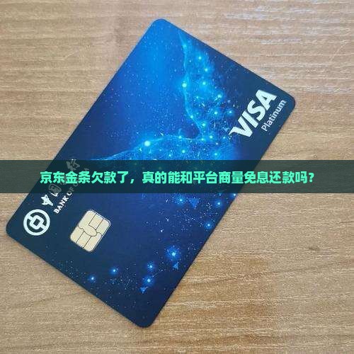 京东金条可以协商免息还款吗