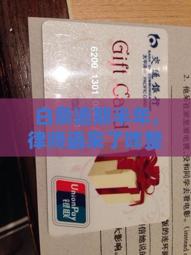 京东白条逾期半年了寄律师函怎么办