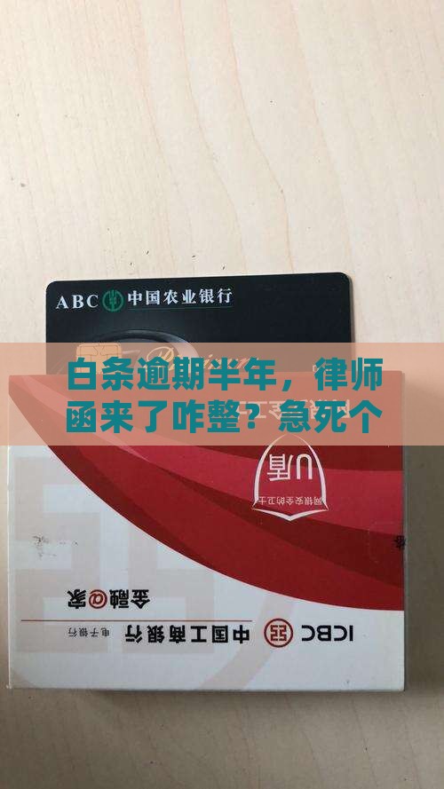 京东白条逾期半年了寄律师函怎么办