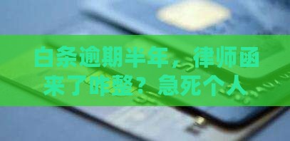京东白条逾期半年了寄律师函怎么办