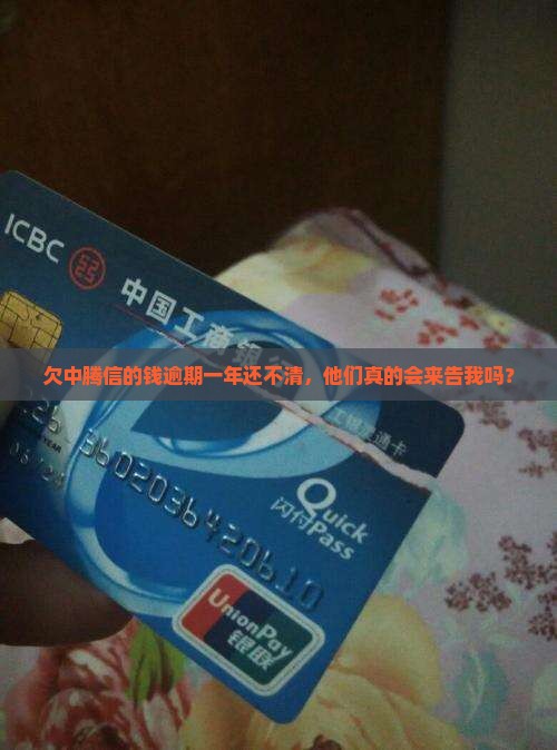 中腾信逾期一年还不上会起诉吗