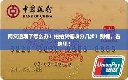 拍拍贷逾期后催收流程解析 拍拍贷逾期后催收流程解析