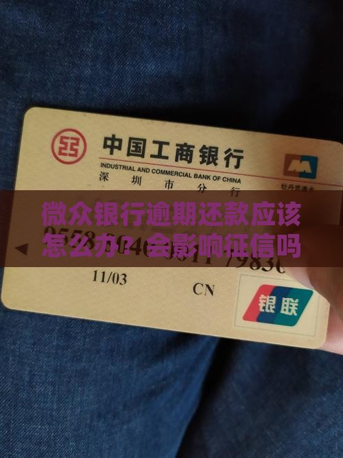 微众银行逾期还款应该怎么办