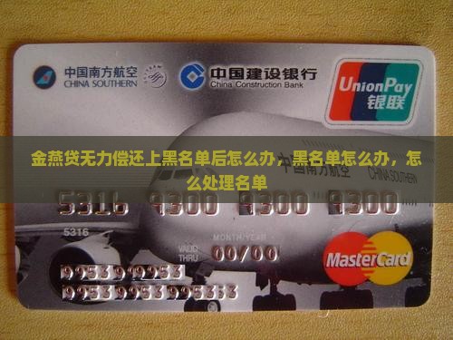 金燕贷无力偿还上黑名单后怎么办