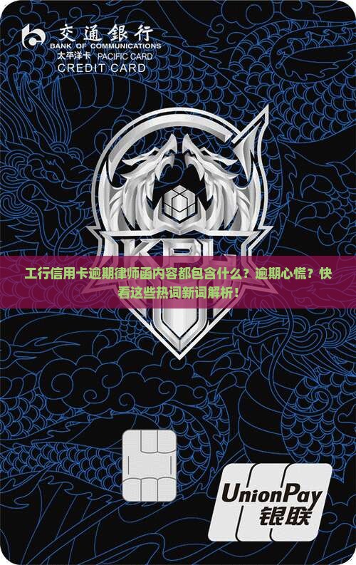 工行信用卡逾期律师函内容