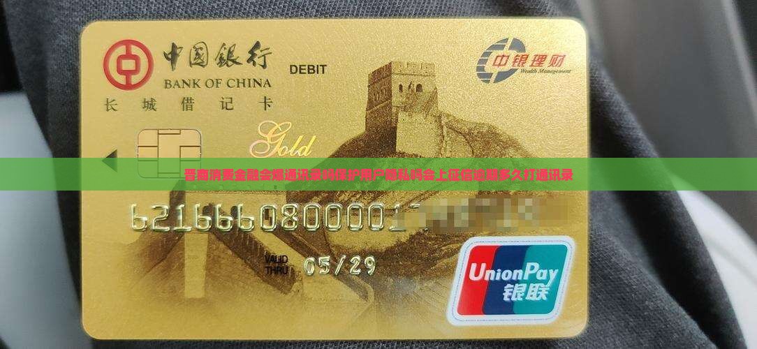 晋商消费金融会爆通讯录吗保护用户隐私吗