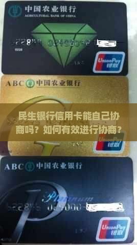 民生银行信用卡能自己协商吗 民生银行信用卡能自己协商吗