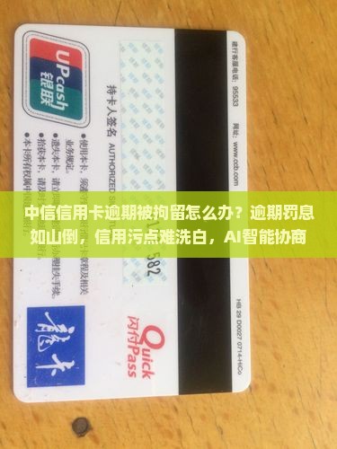 中信信用卡逾期被拘留如何解决
