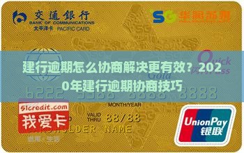 建行逾期怎么协商解决更有效