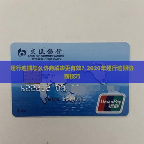 建行逾期怎么协商解决更有效