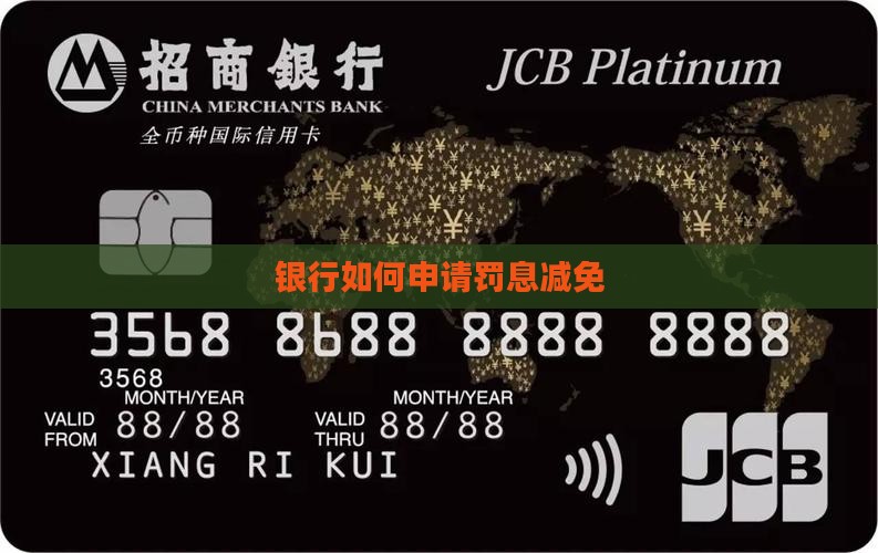 银行的钱怎么才能减免罚息费用