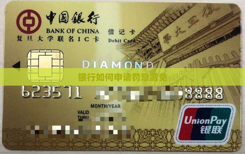 银行的钱怎么才能减免罚息费用