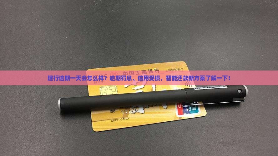 建行逾期一天会怎么样