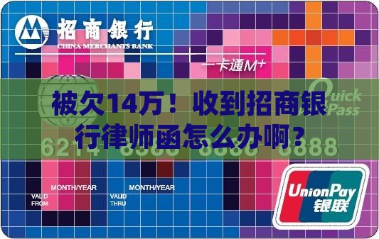 欠招商银行14万律师函应该如何处理