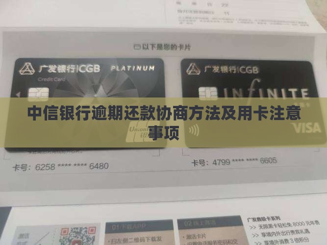 广州中信银行逾期协商还款方法有哪些
