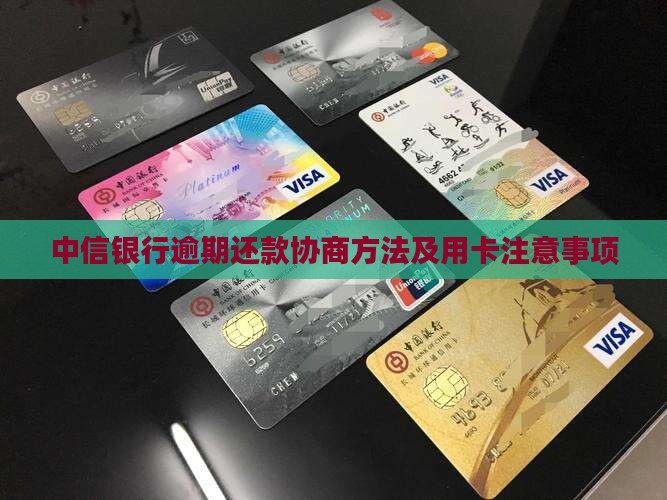 广州中信银行逾期协商还款方法有哪些