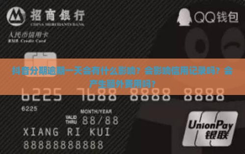 抖音分期逾期一天会怎样处理