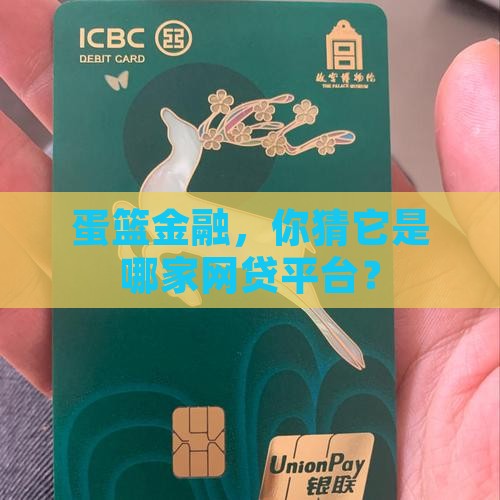蛋篮金融是哪个网贷