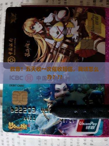 5天一次逾期催收短信如何应对