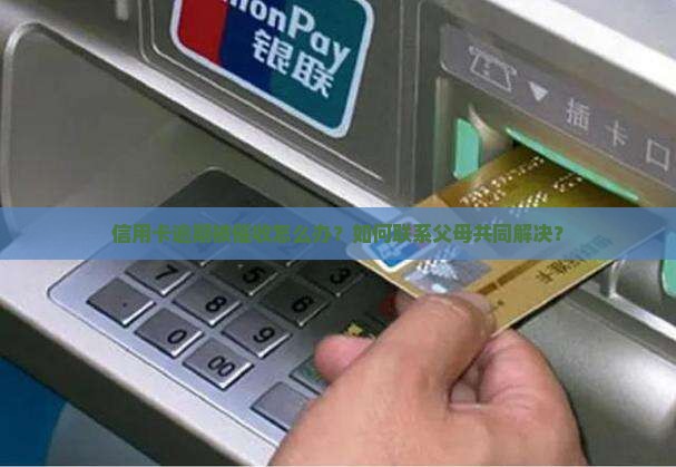 信用卡逾期找父母怎么解决