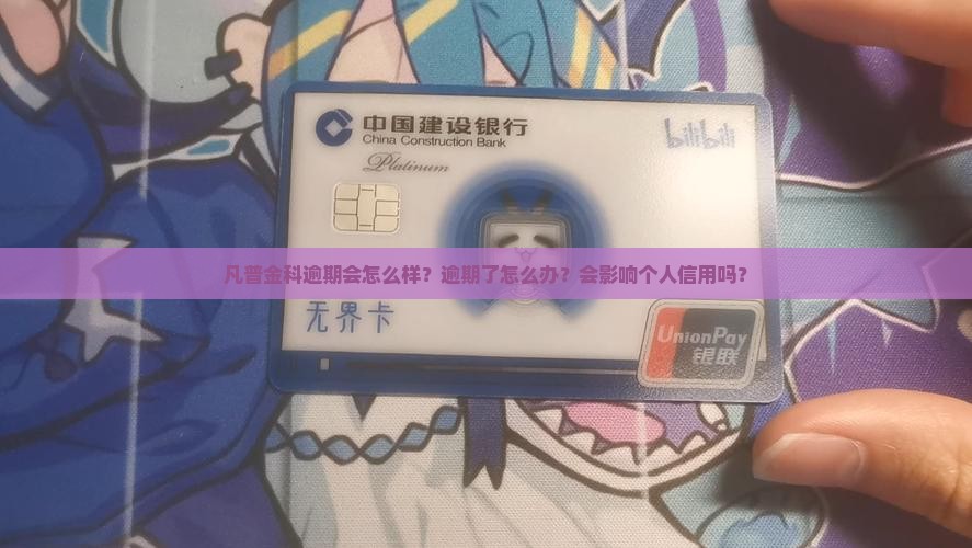 凡普金科逾期会怎么样怎么办