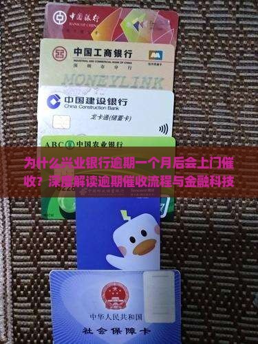 兴业银行逾期一个月上门催收流程解析
