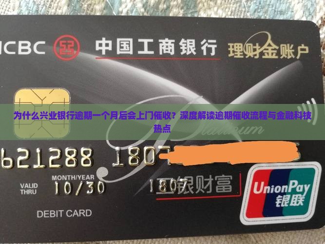 兴业银行逾期一个月上门催收流程解析