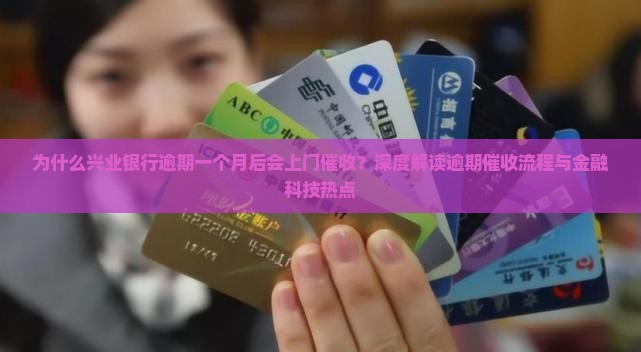 兴业银行逾期一个月上门催收流程解析