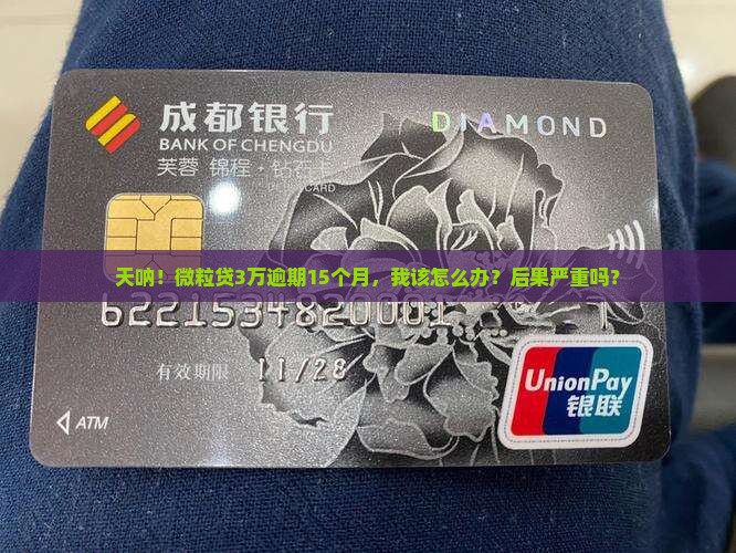 微粒贷3万逾期15个月会有什么后果