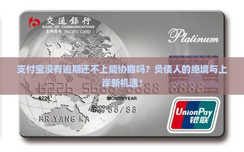 支付宝没有逾期还不上能协商吗