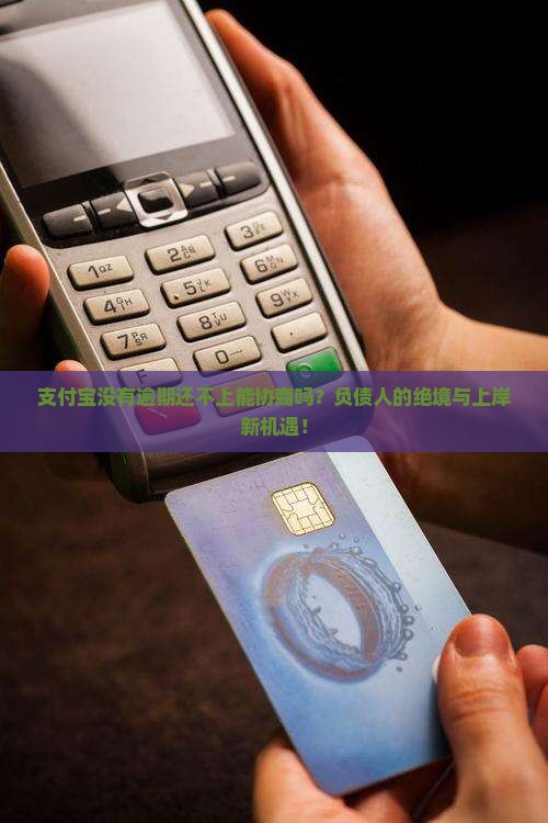 支付宝没有逾期还不上能协商吗