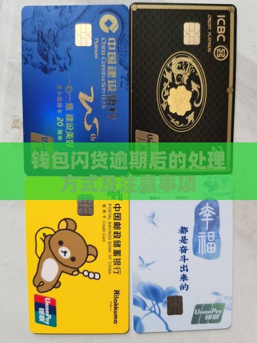 钱包闪贷逾期后的处理方式