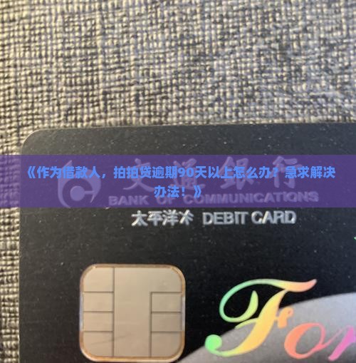 拍拍贷严重超期怎么办才能有效解决
