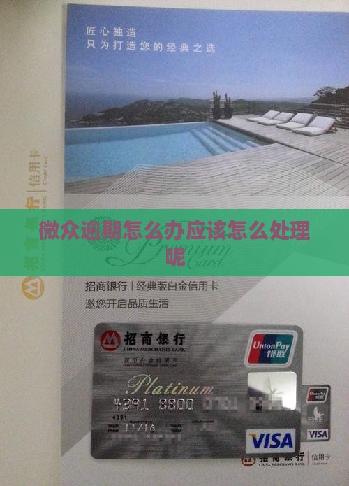 微众逾期怎么办应该怎么处理