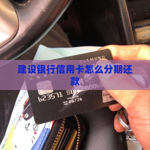 建设信用卡欠2万如何分期还款