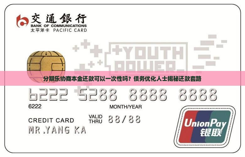 分期乐协商本金还款可以一次性吗