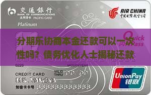分期乐协商本金还款可以一次性吗