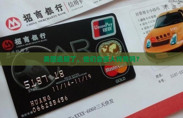 美团逾期多久会第三方上门催收