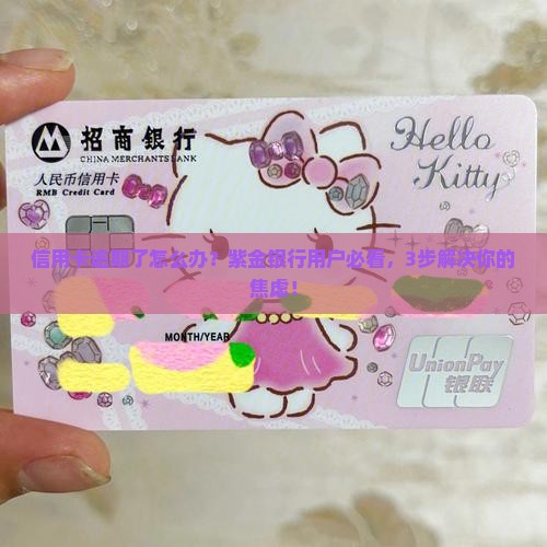 紫金银行信用卡逾期了怎么办处理方式