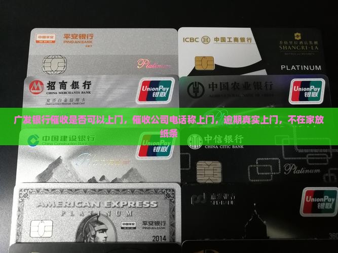 广发银行催收是否可以上门