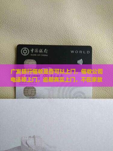 广发银行催收是否可以上门