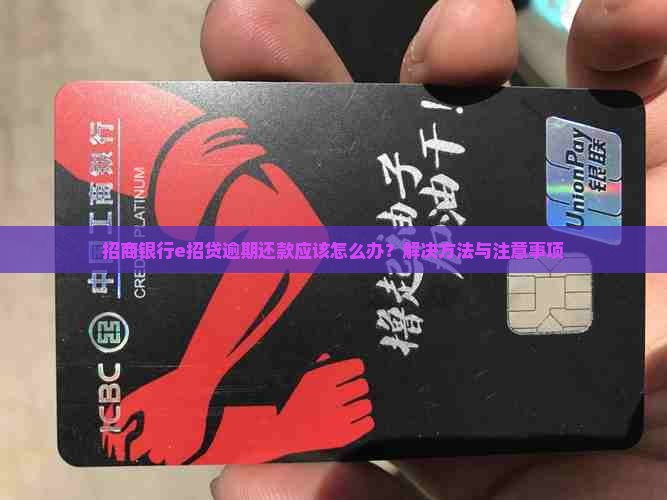 招商银行e招贷逾期还款应该怎么办