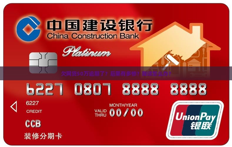网贷逾期50万经历的后果如何处理