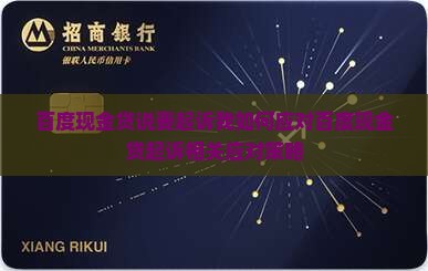 百度现金贷说要起诉我如何应对百度现金贷起诉 百度现金贷说要起诉我如何应对百度现金贷起诉