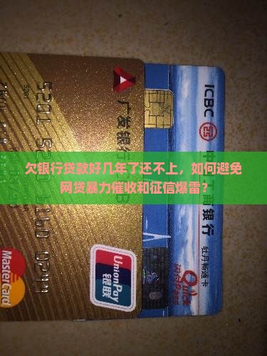 欠银行贷款好几年了还不上该如何应对